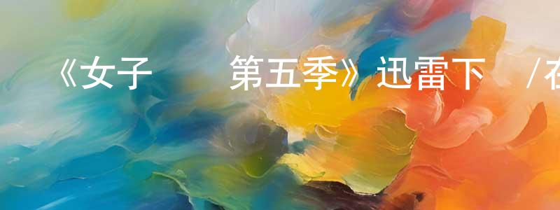 曾操的個人主頁,《女子監獄第五季》迅雷下載/在線觀看-犯罪歷史-美劇天堂